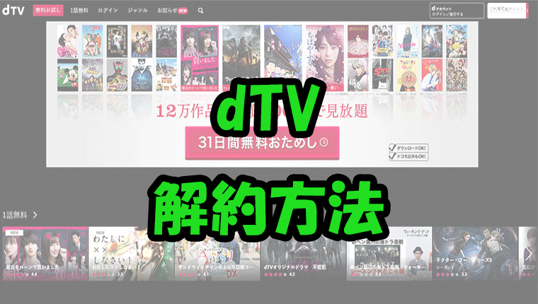 dTVの解約方法は？